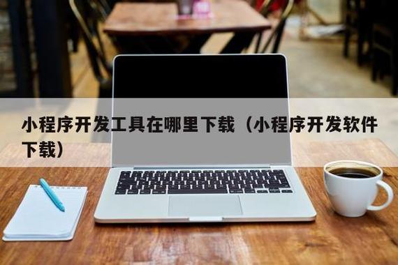 小程序开发工具在哪里下载(小程序开发软件下载) - 河南京域网络科技