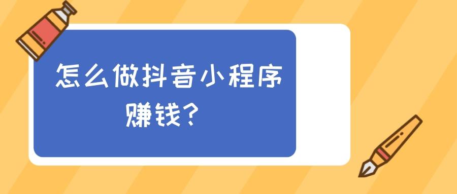 抖音小程序开发的优势_(抖音小程序开发怎么做,费用高吗)